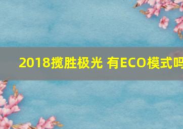 2018揽胜极光 有ECO模式吗